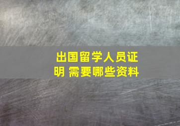 出国留学人员证明 需要哪些资料